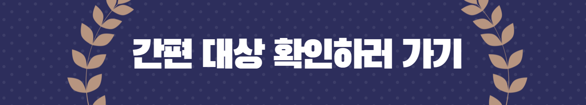 간편 대상 확인하기