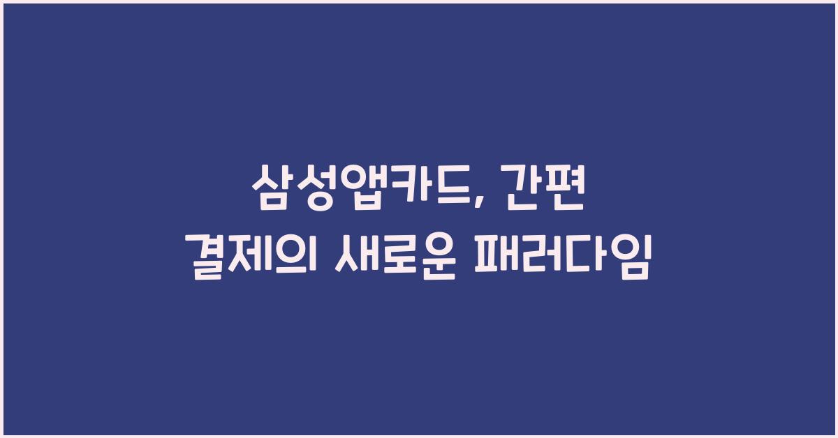 삼성앱카드