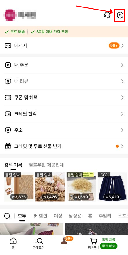 테무 탈퇴(2)
