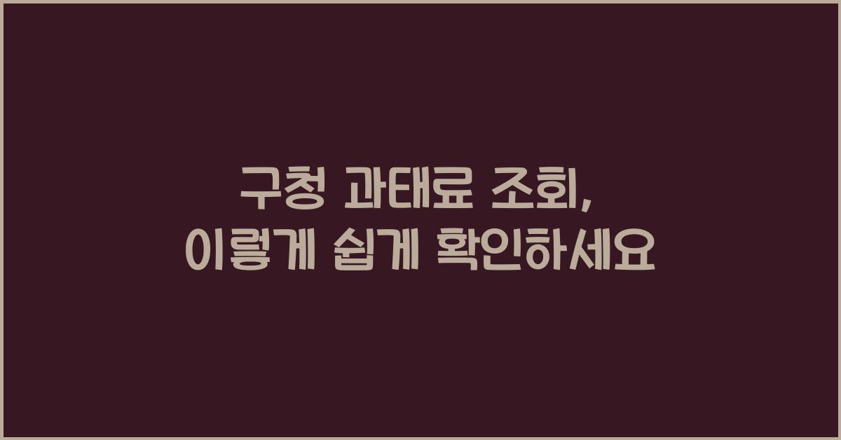 구청 과태료 조회