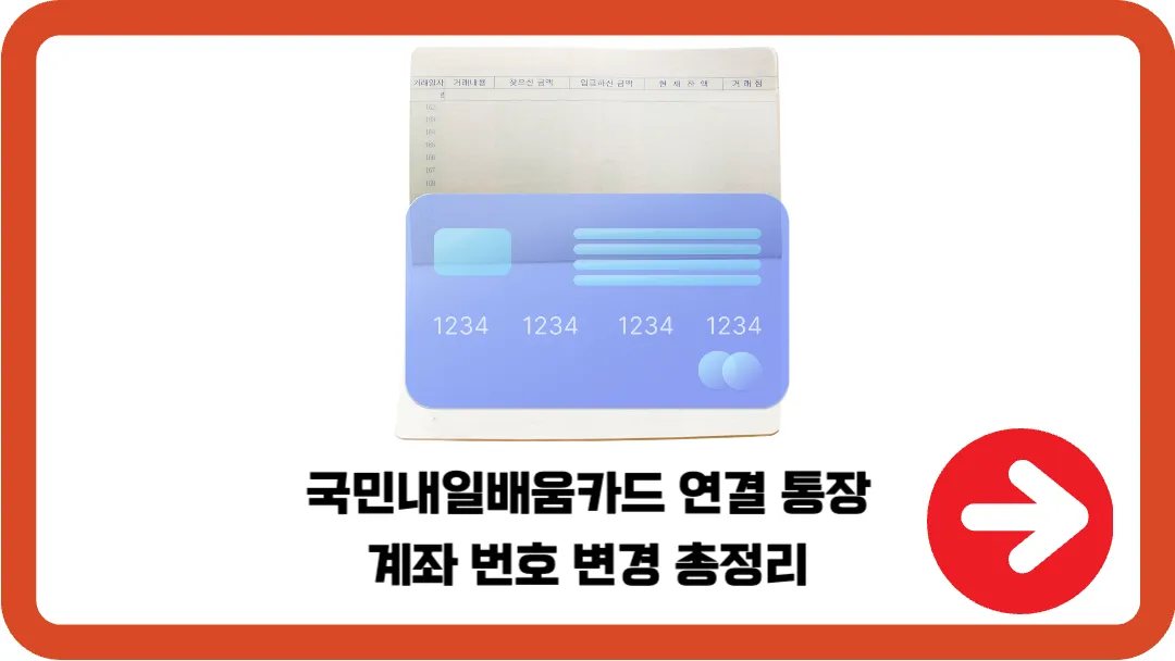 국민내일배움카드-연결-통장-계좌-번호-변경-총정리