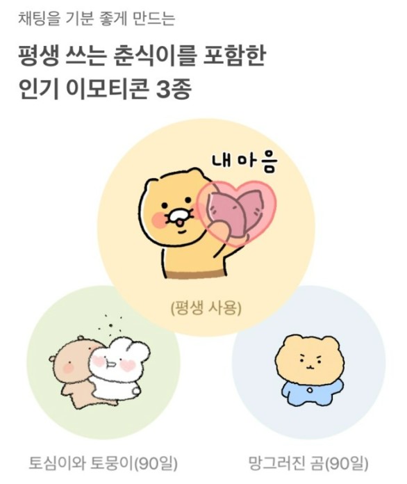 춘식이&#44; 토심이와 토뭉이&#44; 망그러진 곰 이모티콘