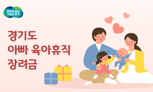 경기도 아빠 육아휴직 장려금 신청 대상 및 신청방법 확인