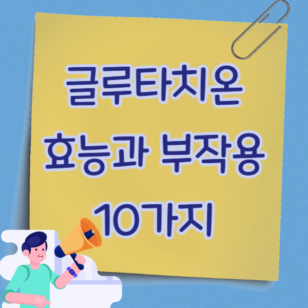 글루타치온 효능과 부작용