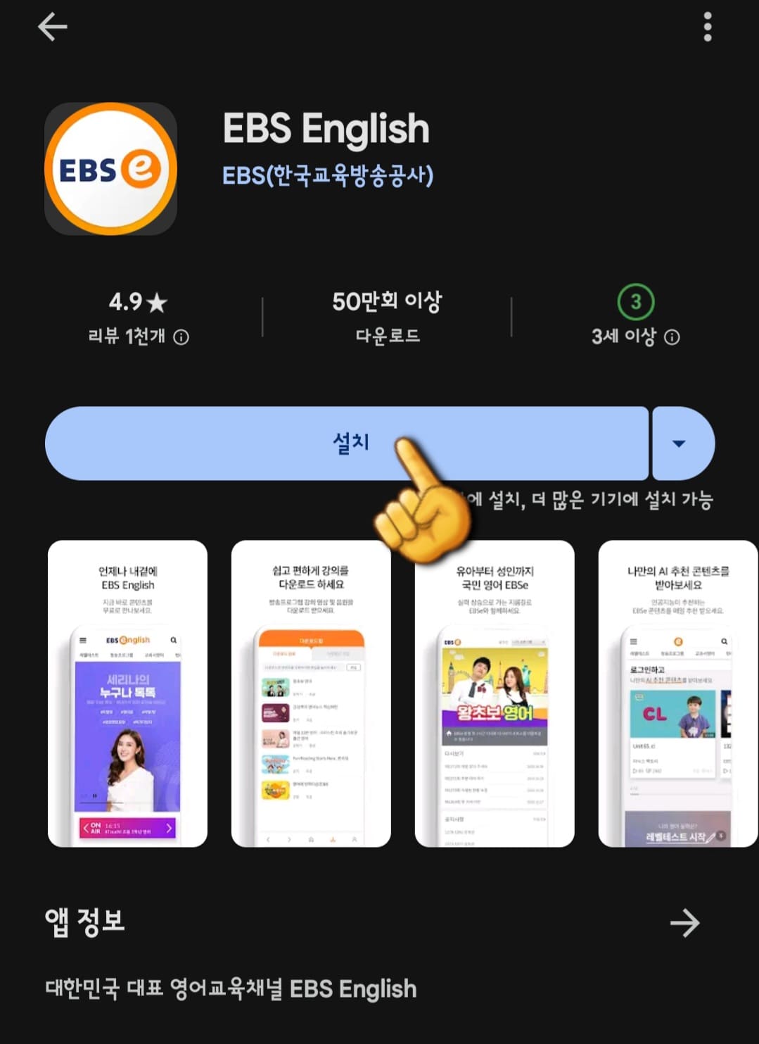 EBS-e(ENGLISH)-편성표-및-채널번호-쉽게-확인하는-방법-안내-EBS-e(ENGLISH)-앱-EBS-e(ENGLISH)-앱을-다운로드-받고-접속합니다.