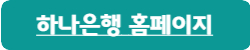 하나은행-예금-바로가기