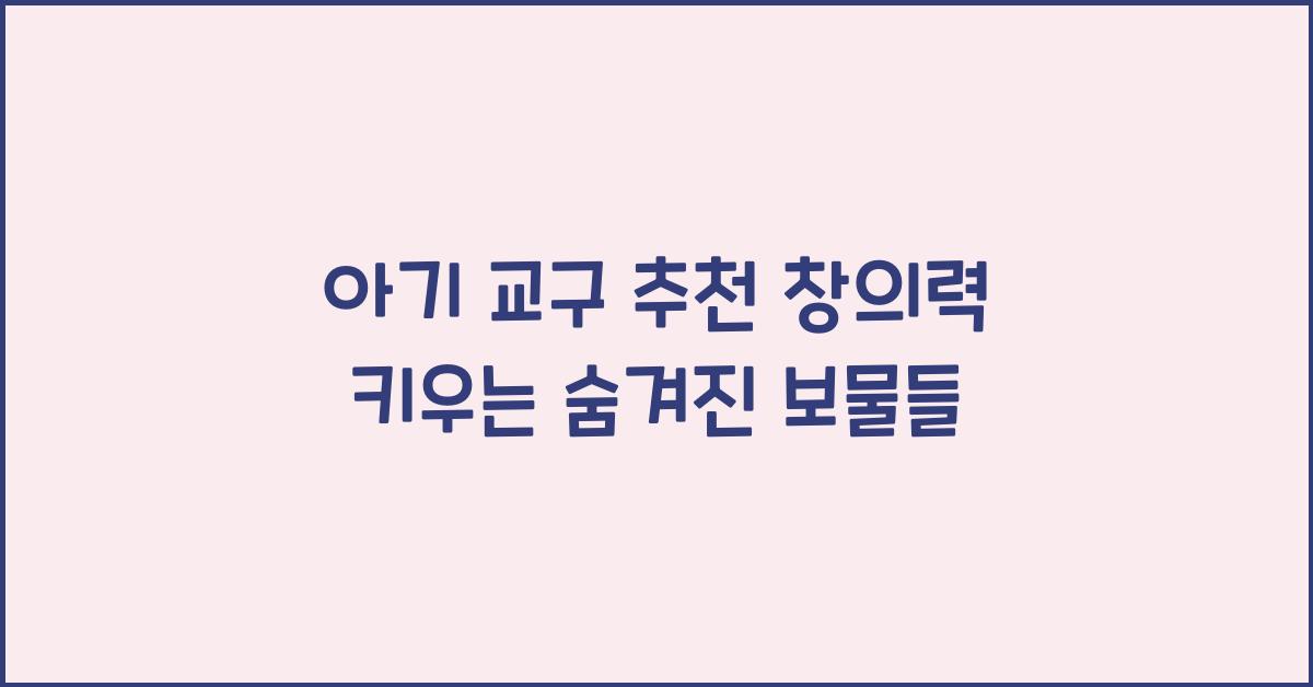 아기 교구 추천