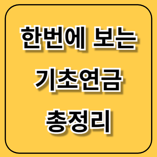 2025 기초연금 모의계산부터 신청까지 총정리!