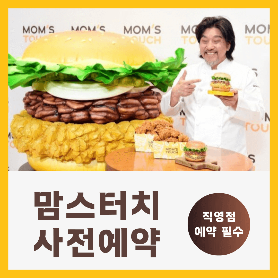 맘스터치사전예약