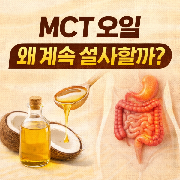 Mct 오일 설사
