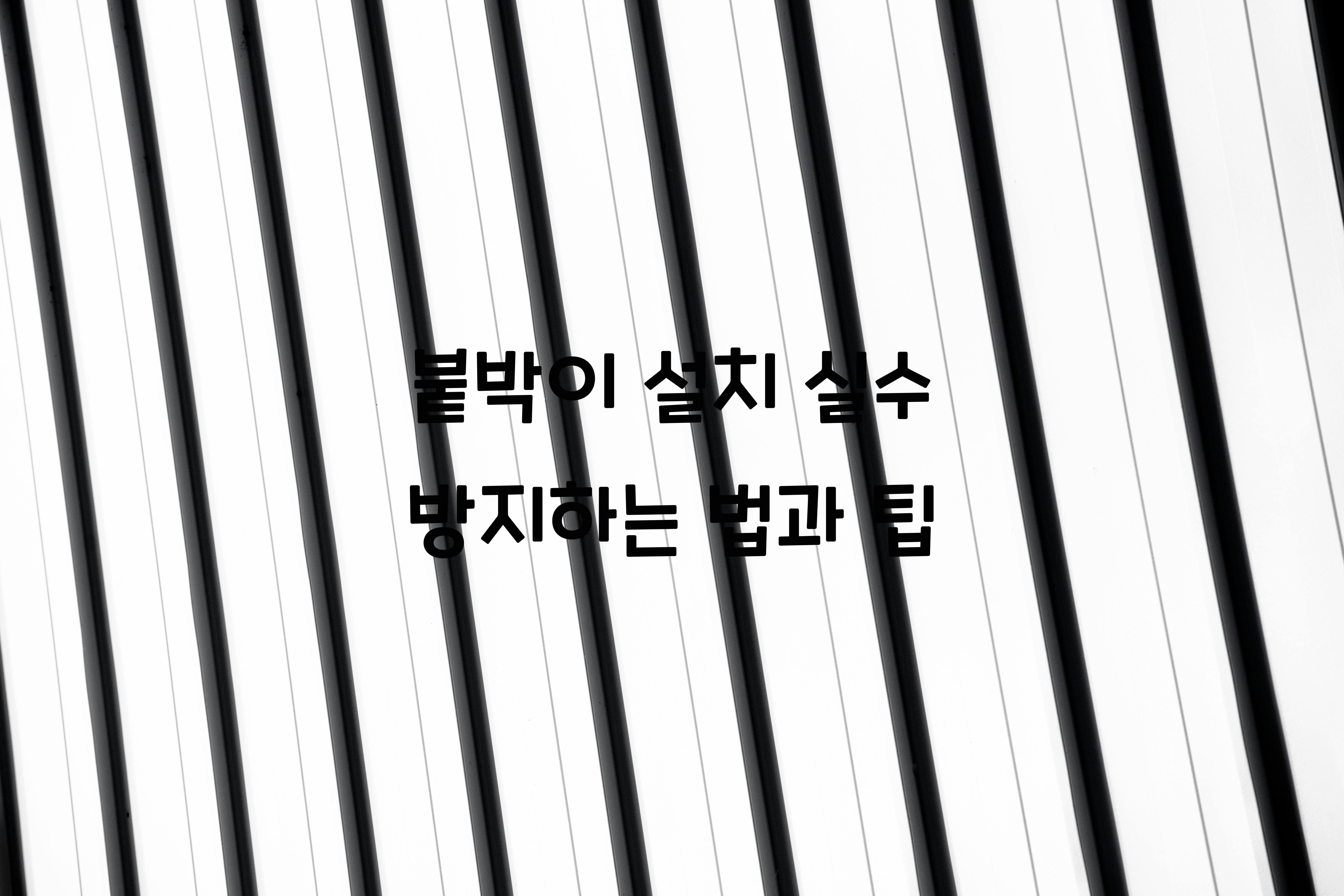 붙박이 설치 실수
