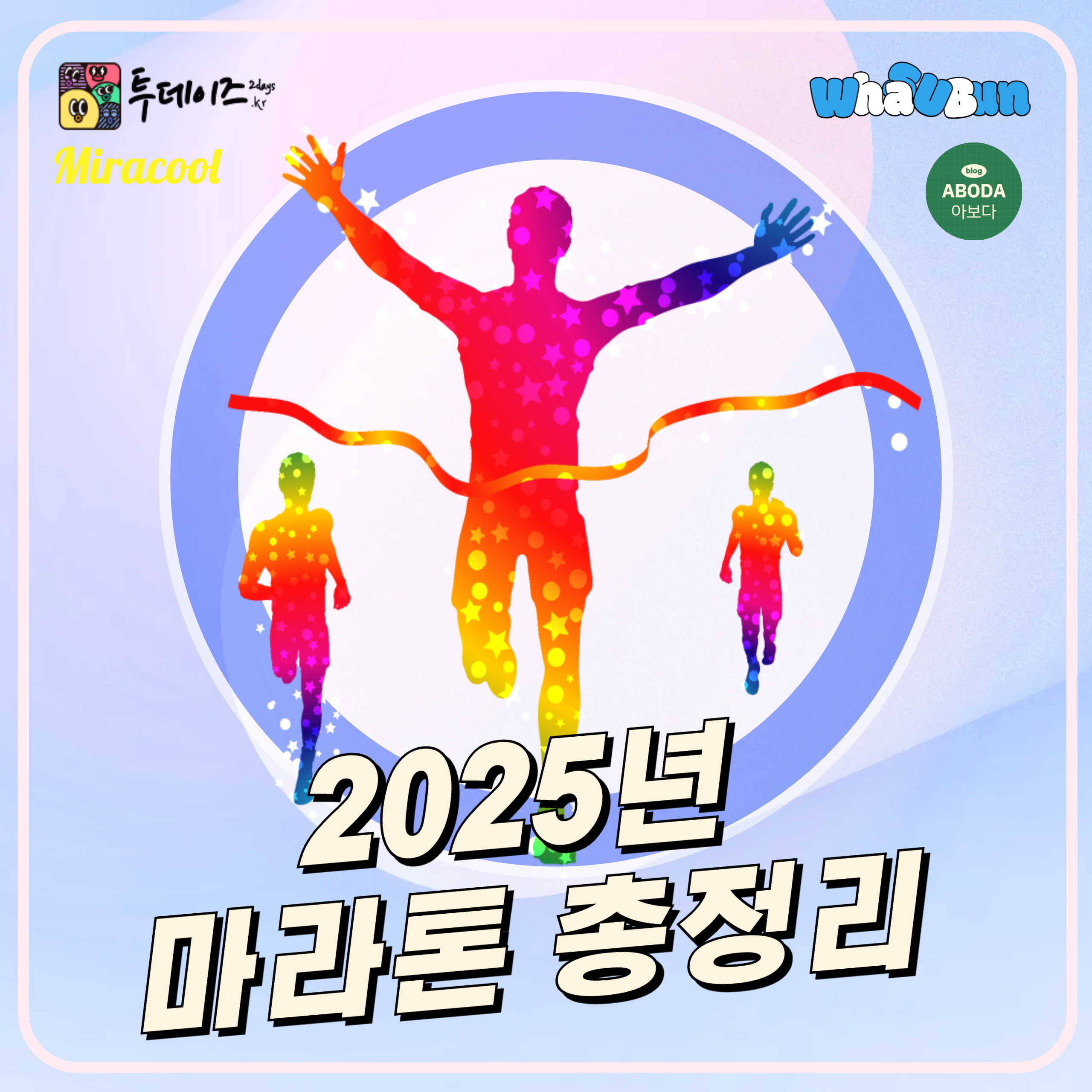2025 마라톤 대회 일정 및 총정리!