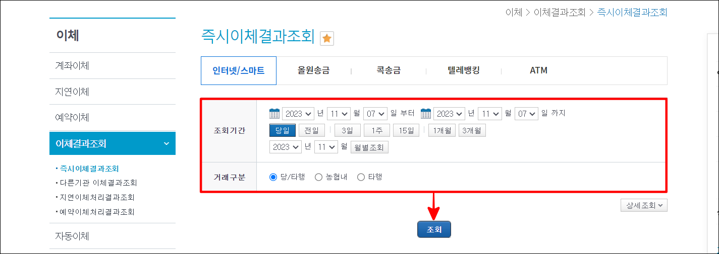 조회기간과 거래구분을 선택한 뒤, 조회 버튼을 선택