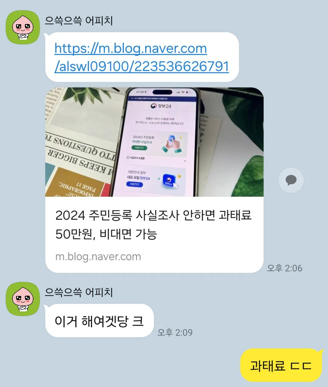 주민등록-사실조사-과태료-관련-나눈-카톡-대화