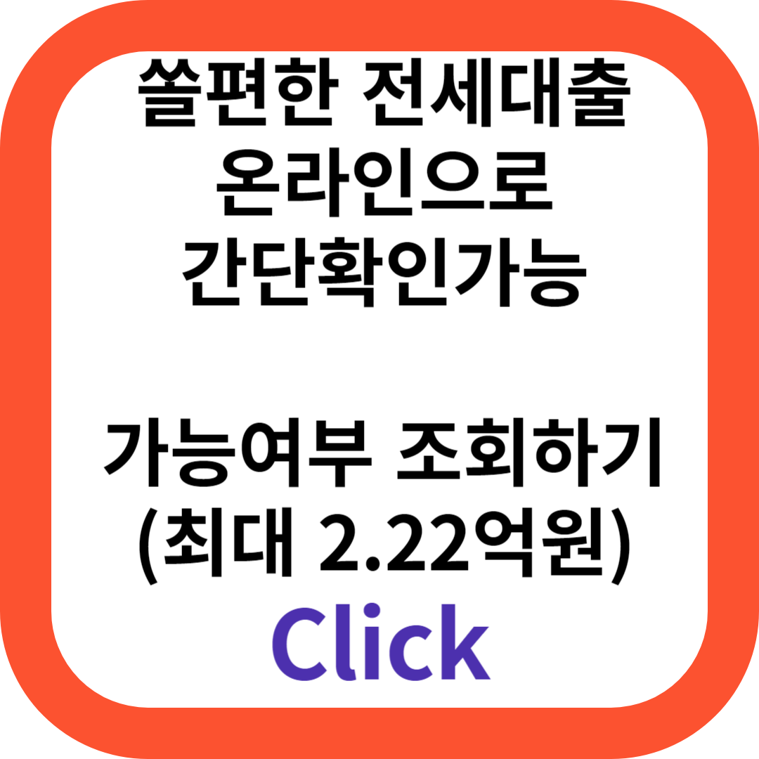 쏠편한 전세대출(주택금융공사)