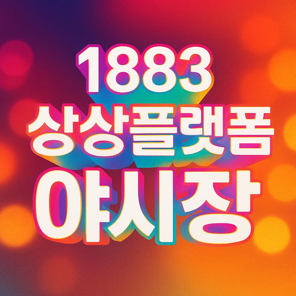 인천 도심 속 야간축제! ‘1883 상상플랫폼 야시장’ 드론쇼, 불꽃축제, 초대가수 장민호, 주차 안내까지