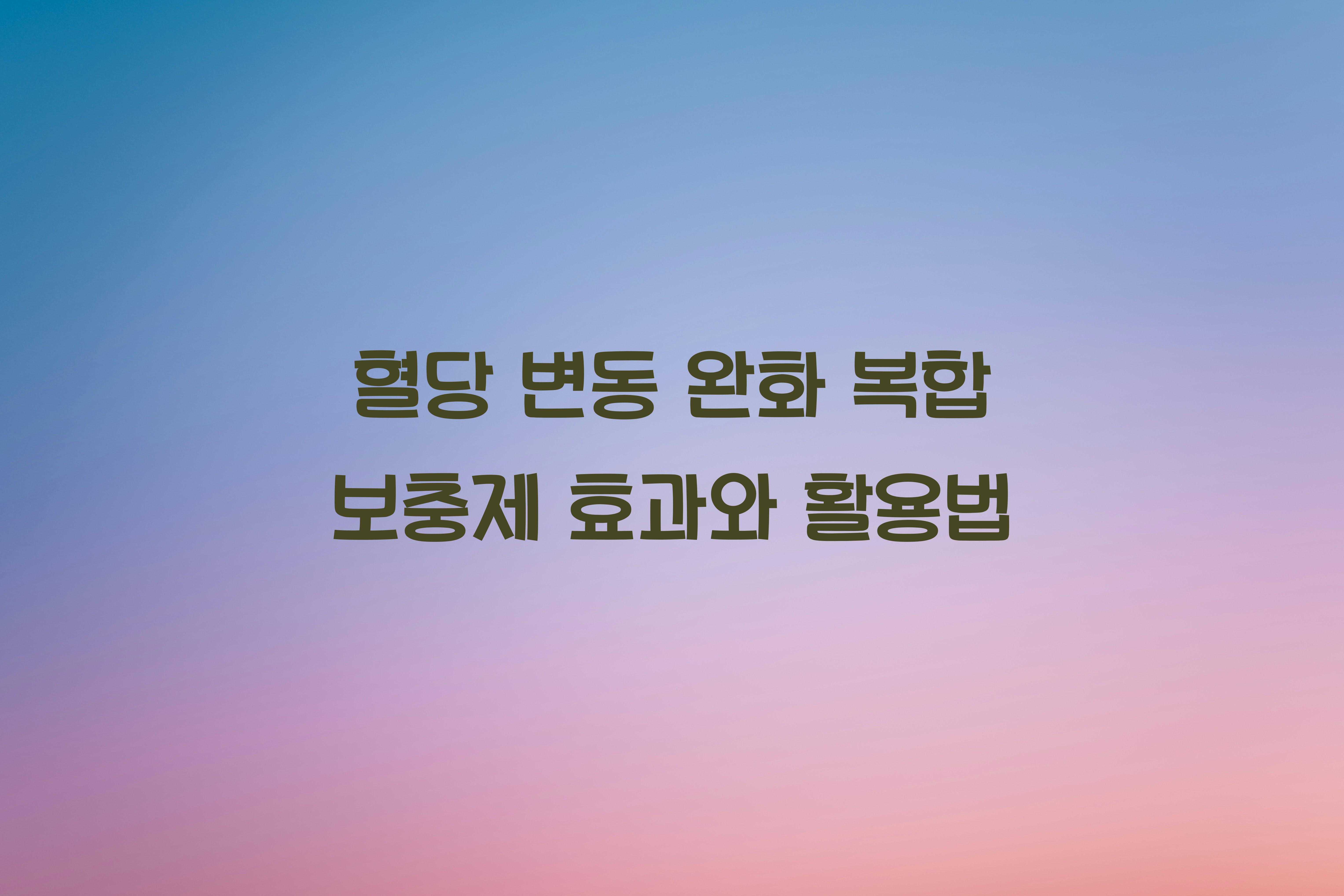 혈당 변동 완화 복합 보충제