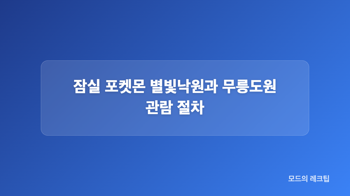 잠실 포켓몬 별빛낙원 방문 조건과 볼거리