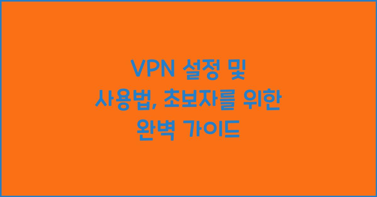 VPN 설정 및 사용법