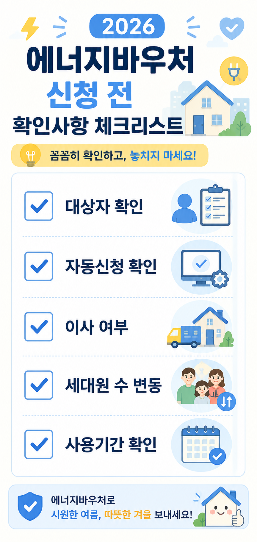 2026 에너지바우처 신청 전 확인사항 체크리스트 카드뉴스