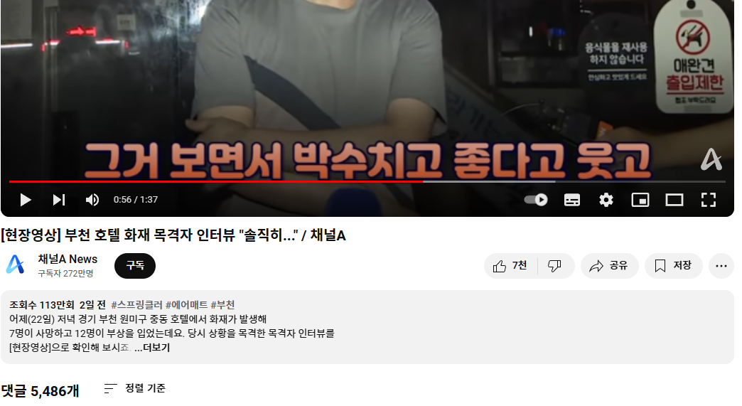 부천 호텔 화재 목격담 (채널A)