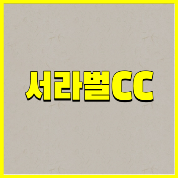 서라벌CC