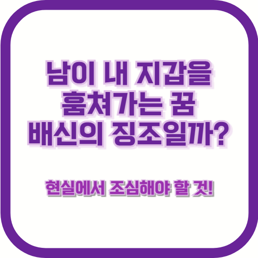 남이 내 지갑을 훔쳐가는 꿈, 배신의 징조일까? 현실에서 조심해야 할 것!