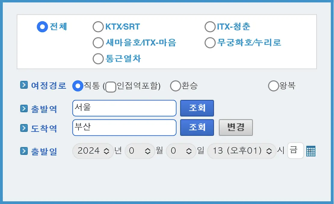 KTX 열차 예매 빠르게 하기