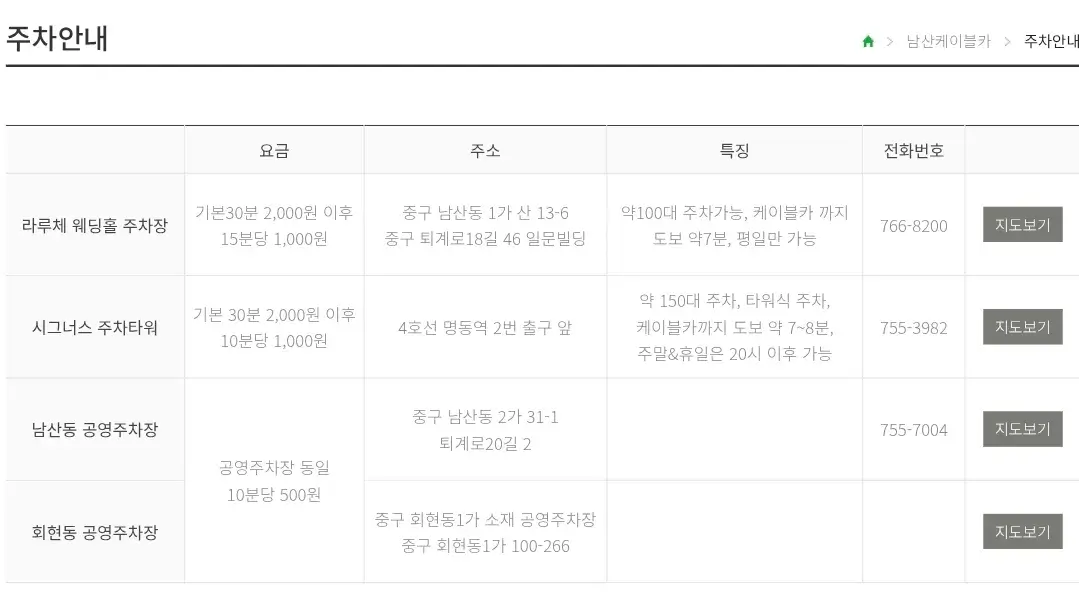 회현동 남산케이블카 운영시간, 이용요금, 주차장, 셔틀버스 운행시간표 등 이용안내