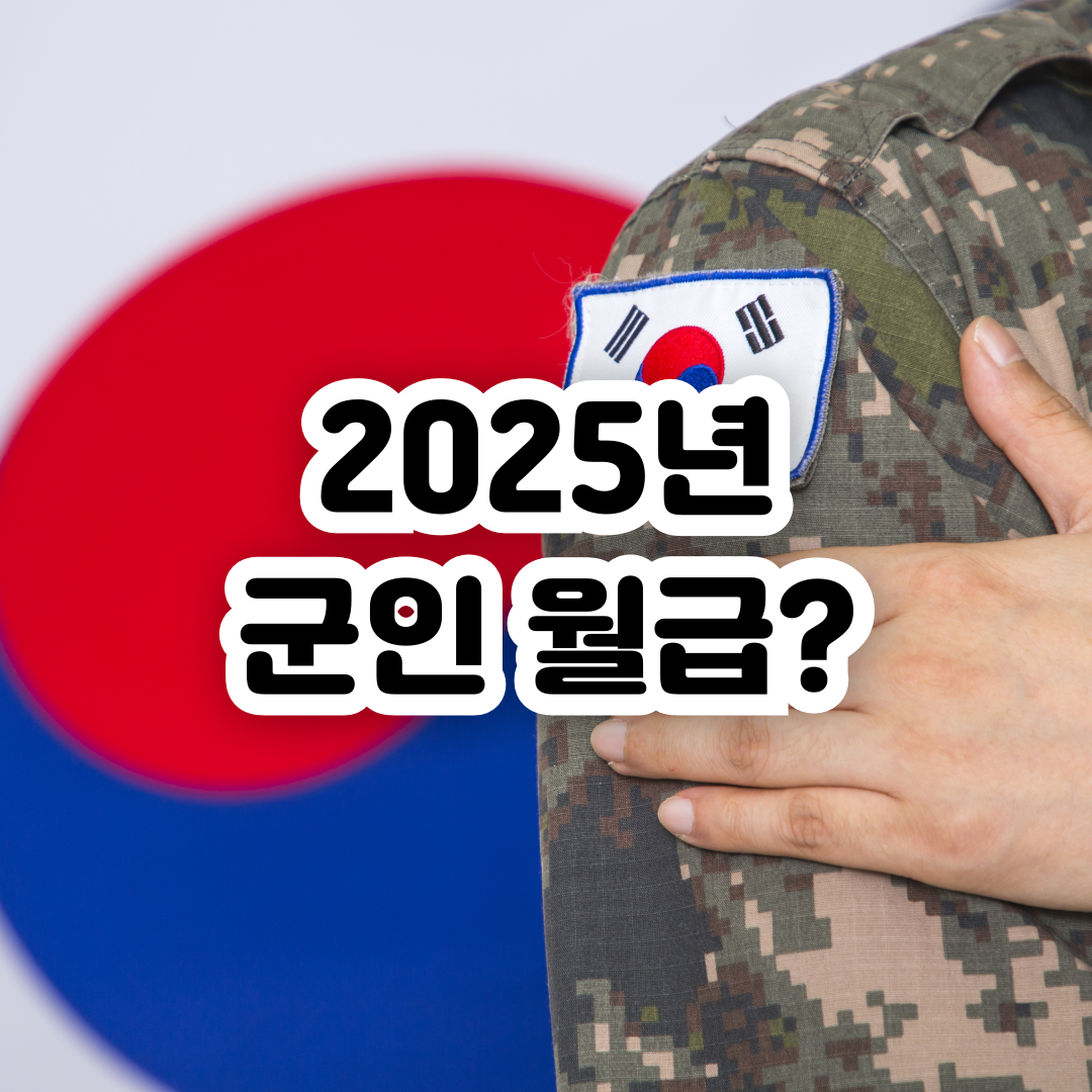 2025년-군인-월급