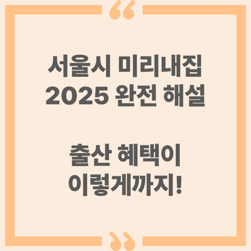 서울시 미리내집 2025 완전 해설 - 출산 혜택이 이렇게까지!