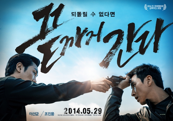 "끝까지 간다" 영화 포스터