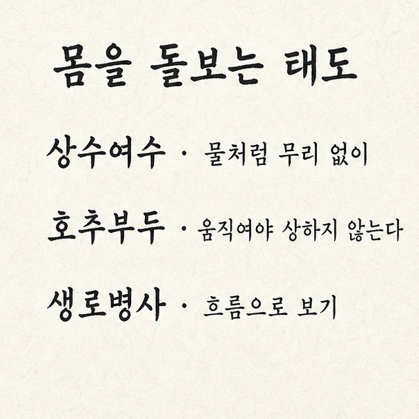 몸을 돌보는 태도를 담은 사자성어, 상수여수와 호추부두, 생로병사의 뜻을 함께 적은 목록