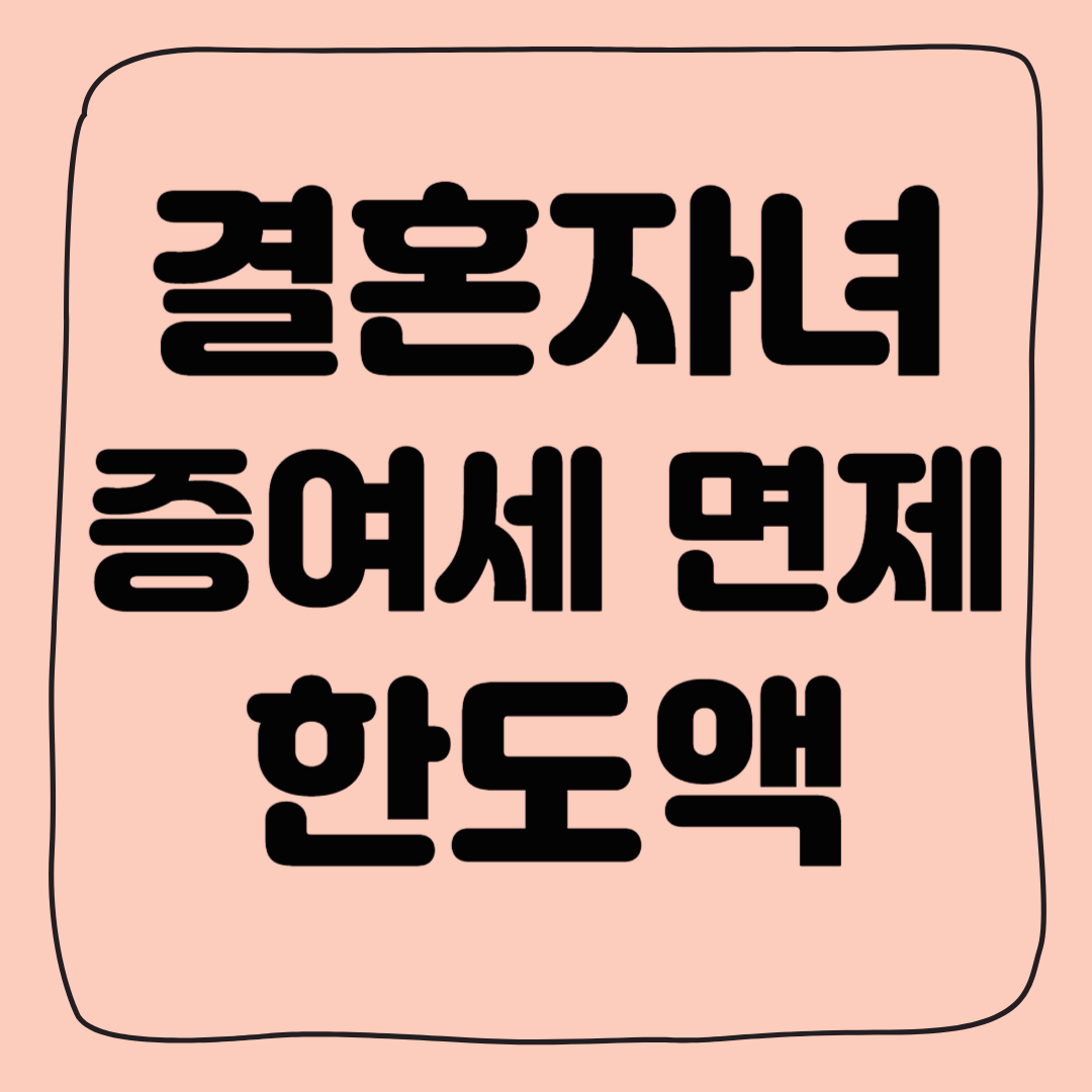 결혼자녀 증여세 면제 한도액