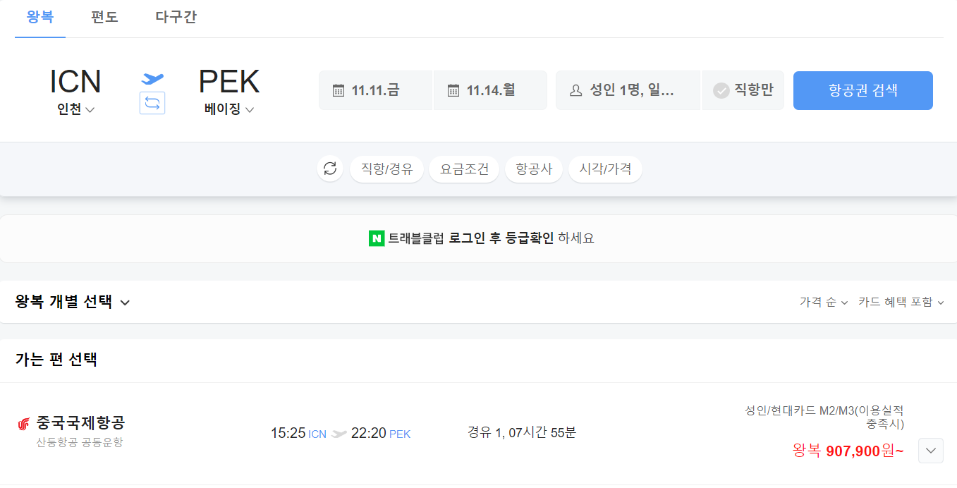 네이버 검색으로 알아보는 비행기 티켓값