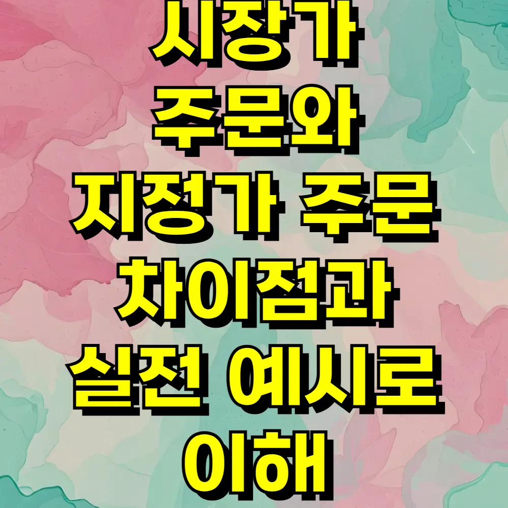 시장가 주문와 지정가 주문 차이점과 실전 예시로 이해