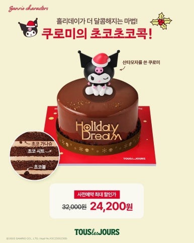 뚜레쥬르 크리스마스 케이크 사전예약 쿠로미