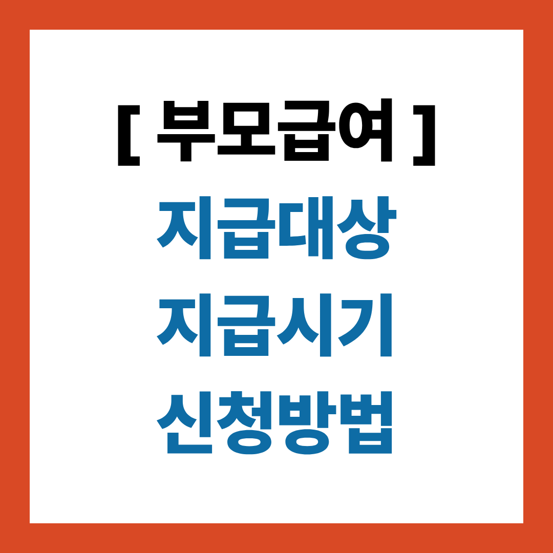 부모급여의 지급대상, 지급시기, 신청방법