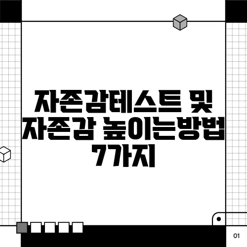 자존감테스트 및 자존감 높이는방법 7가지
