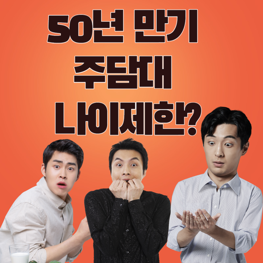 50년 만기 주담대 나이제한?