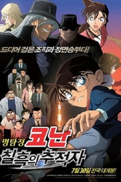 명탐정 코난 : 칠흑의 추적자