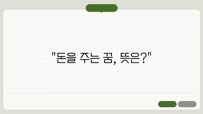 돈을 주는 꿈해몽