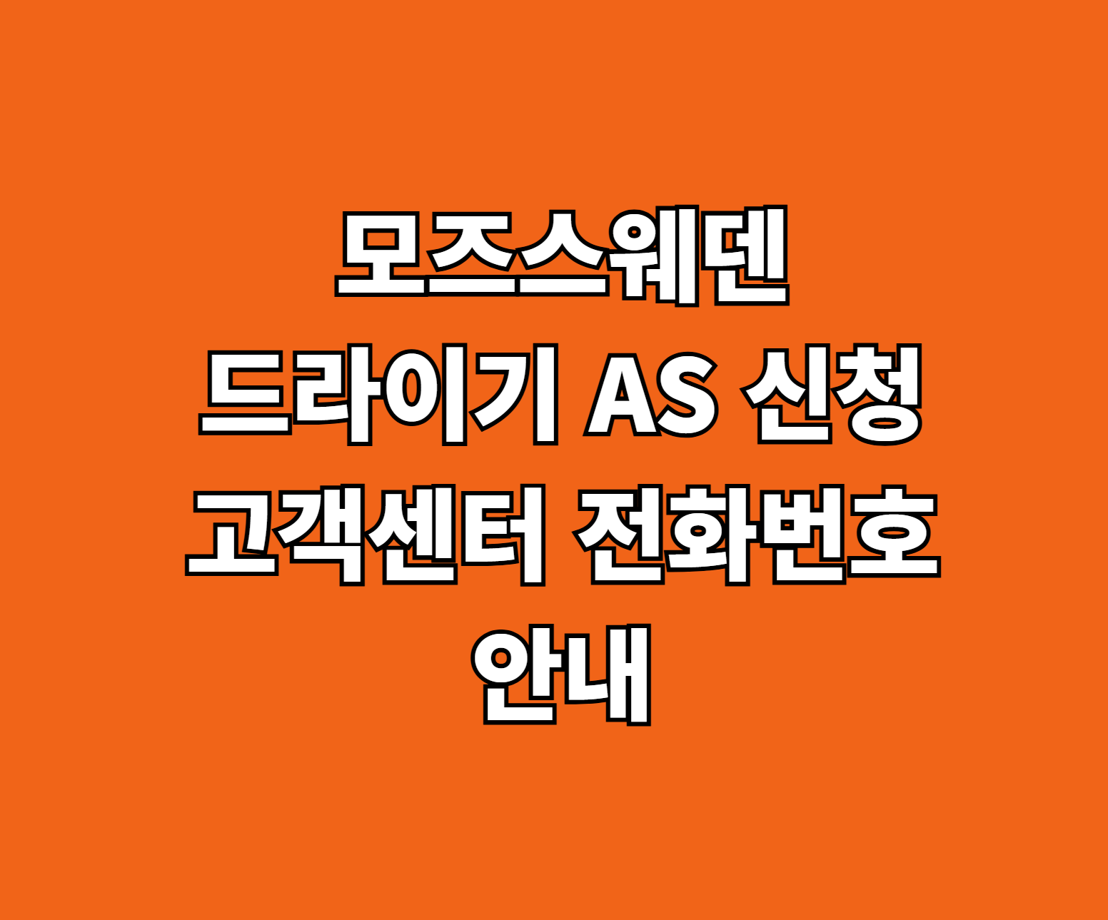 모즈스웨덴 드라이기 AS 썸네일
