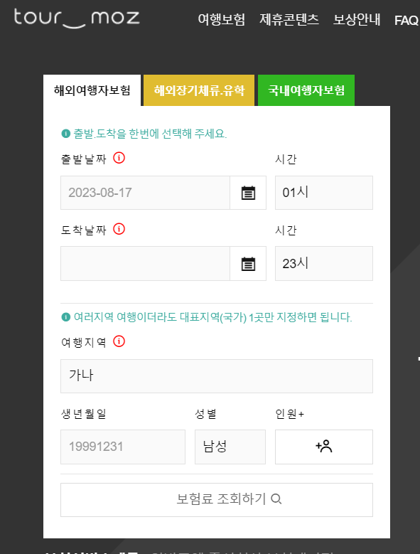 투어모즈 여행자보험