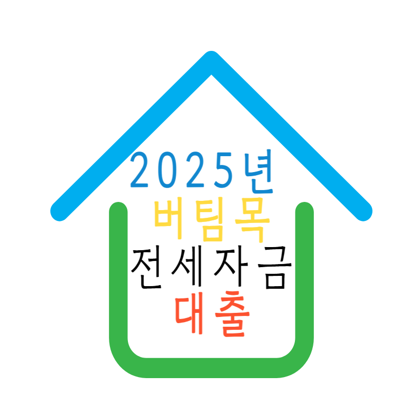 2025년 버팀목전세자금대출