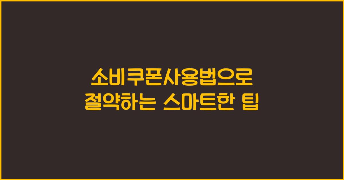 소비쿠폰사용법