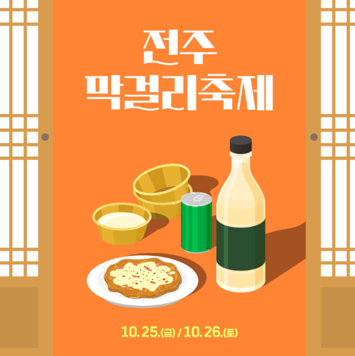 전주페스타