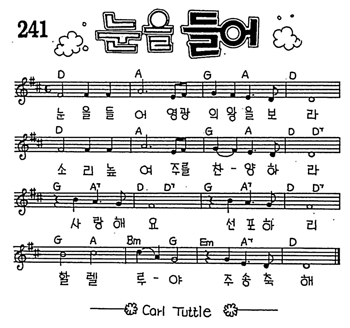 [CCM] 눈을 들어 #악보,가사,MP3 다운로드