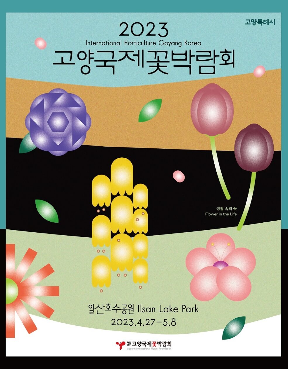 2023 고양국제꽃박람회
