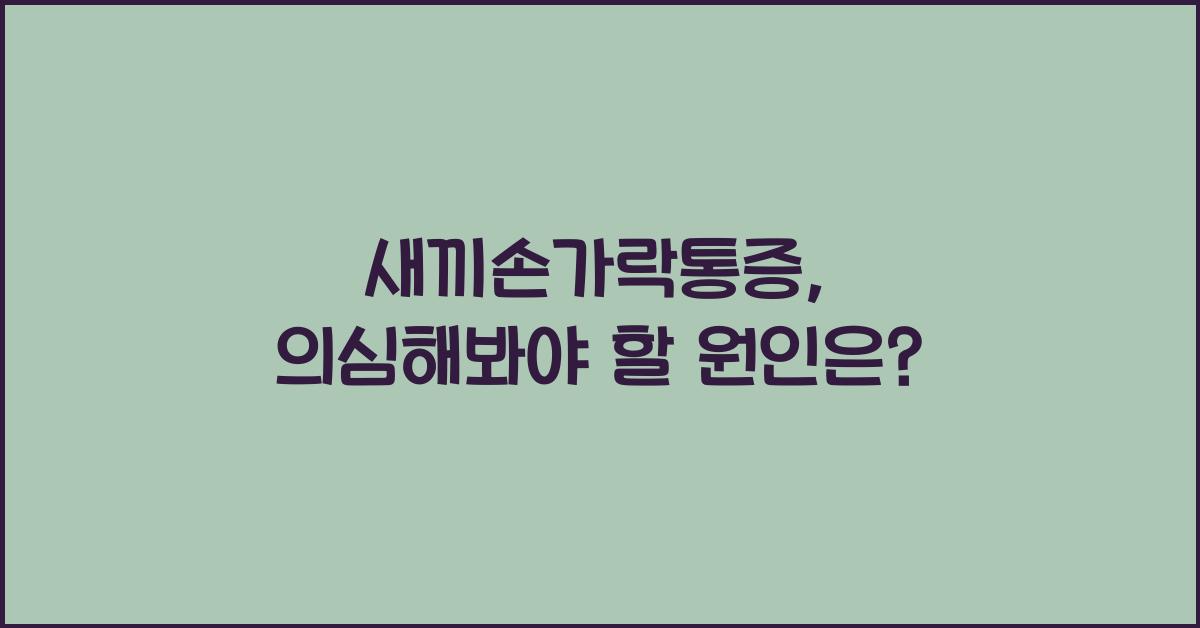새끼손가락통증